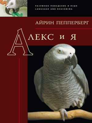 cover image of Алекс и я